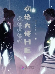 穿进书里和病娇大佬HE